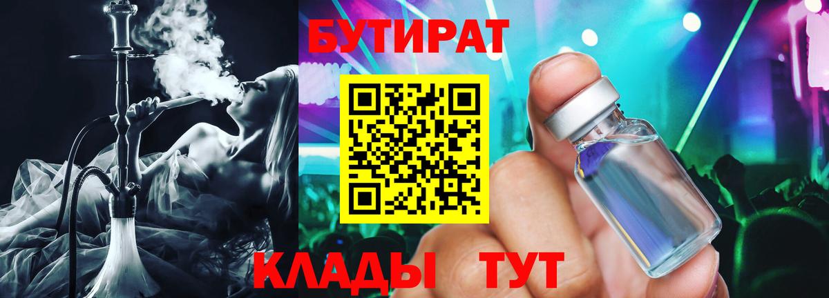 Тихвин  БУТИРАТ BDO 33%  Вход с VPN 